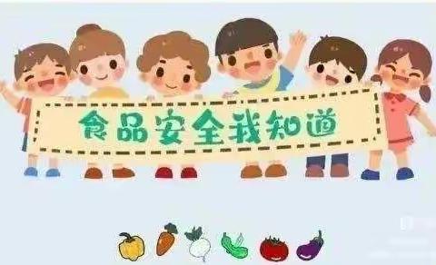 选青小学《食品安全宣传周》食品安全知识