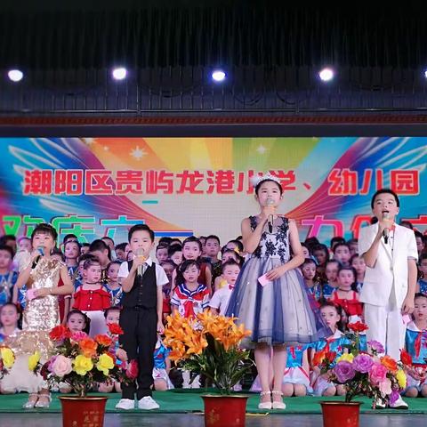 2019年汕头市潮阳区贵屿龙港社区协同龙港小学、幼儿园“欢庆六一，助力创文”文艺汇演！