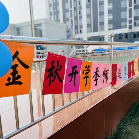 “金秋开学时，师生追梦时”百草园小学2023年秋季开学典礼