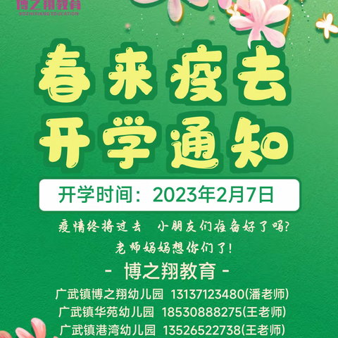 【“幼”见美好，扬眉“兔”气】2023年博之翔教育春季开学通知