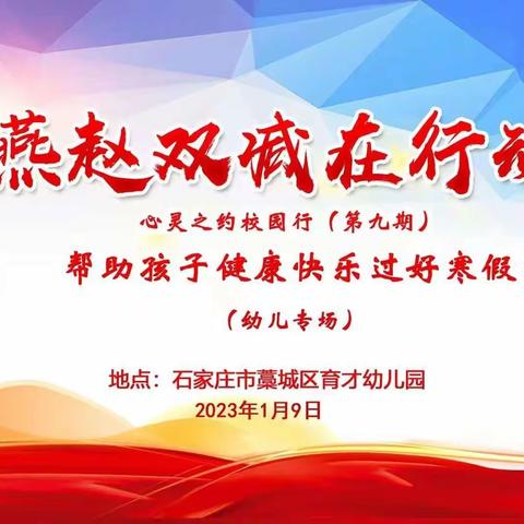 如何让孩子过一个欢乐的春节——2023年1月9日燕赵双减在行动之幼儿园专场学习笔记