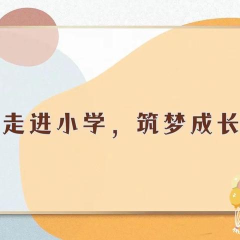 🏫走进小学，筑梦成长☀️———机关实幼大三班参观建国路小学活动之旅💞