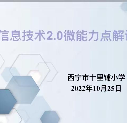 信息技术2.0微能力点解读——————十里铺小学