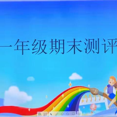 快乐直通车，期末大闯关﻿ ——磊口乡清池小学一年级语文、数学测评