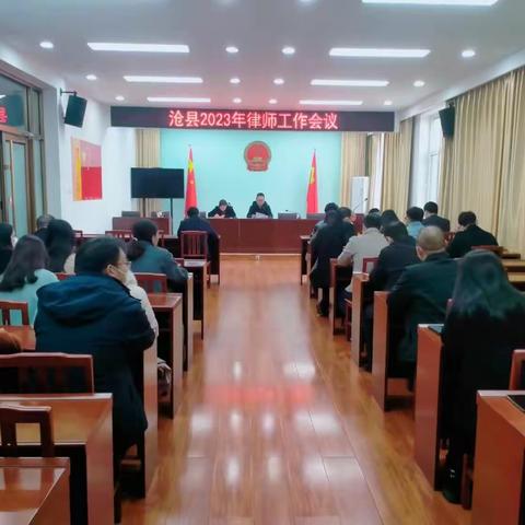 沧县2023年律师工作大会