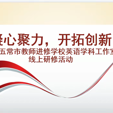 凝心聚力，开拓创新——五常市教师进修学校中学英语学科工作室新学期线上研修活动