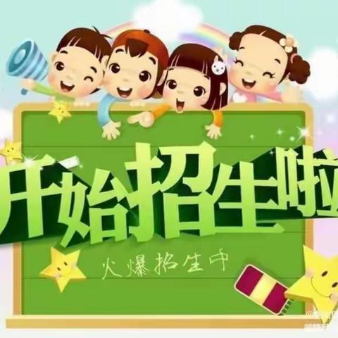 驿马中心幼儿园招生开始啦！