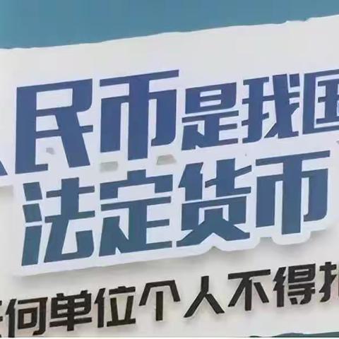 鸡西工商银行南山支行开展“整治拒收人民币现金”宣传活动