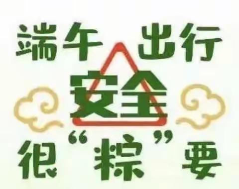 【放假通知】黑山县育才幼儿园端午节放假通知及温馨提示