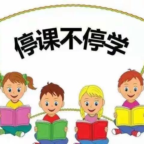 停课不停学 成长不停歇——袁营小学一年级学生居家抗疫日记