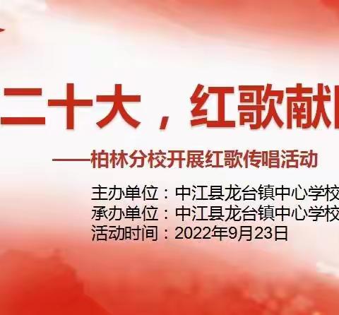 【喜迎二十大 红歌献国庆】龙台镇柏林小学开展红歌传唱活动