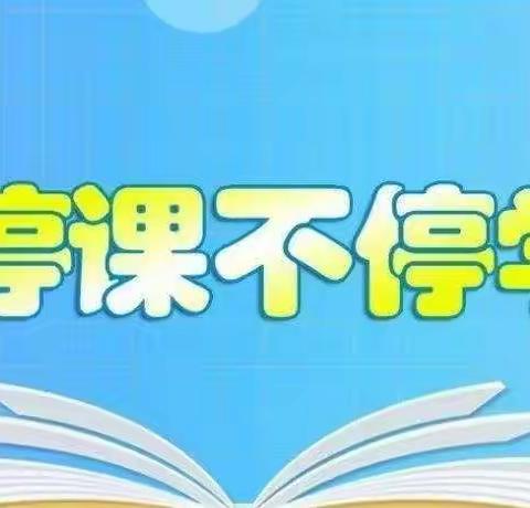 凝心聚力战疫情、 线上教学课不停——纪录龙台镇柏林小学线上教学