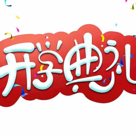 不负春光，砥砺前行！——龙台镇柏林小学2023春开学典礼暨表彰大会