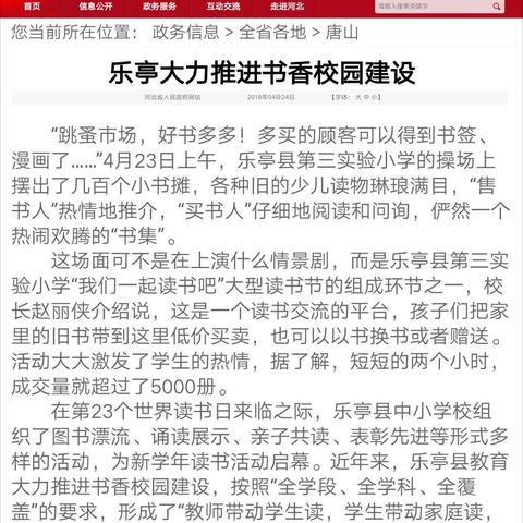 今日河北省人民政府网、《唐山劳动日报》刊登我县教育系统建设书香校园的报道