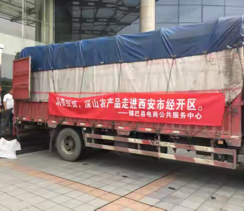 西安经开区消费扶贫助力汉中镇巴县脱贫攻坚