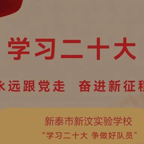 新泰市新汶实验学校少先队开展“学习二十大，争做好队员”主题教育活动