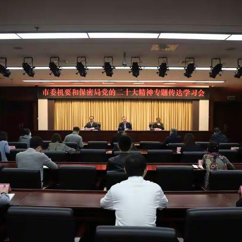 西安市委机要和保密局召开中心组（扩大）会议传达学习党的二十大精神