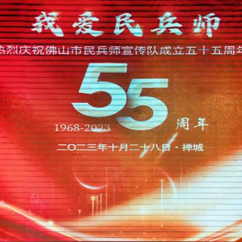 “我爱民兵师”热烈庆祝佛山市民兵师宣传队成立55周年(1968-2023)活动