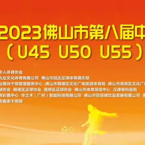 “中国体育彩票”2023佛山市第八届中老年足球锦标赛U50+11.07日(第三轮)精彩回放。