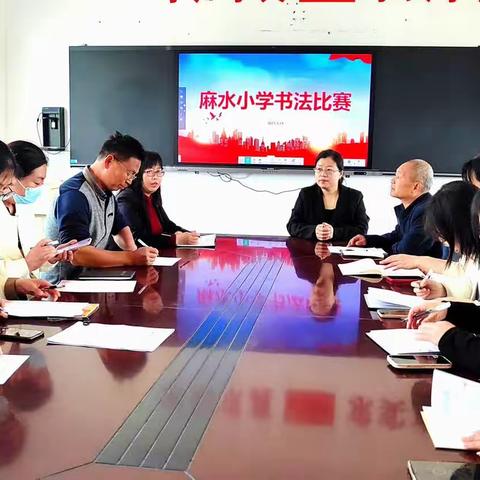 2023春季麻水小学师生书法比赛