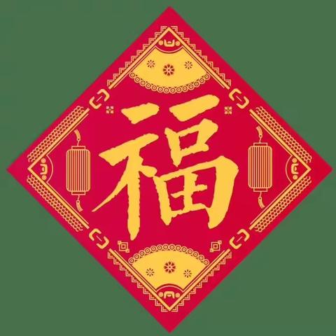 新年寄语