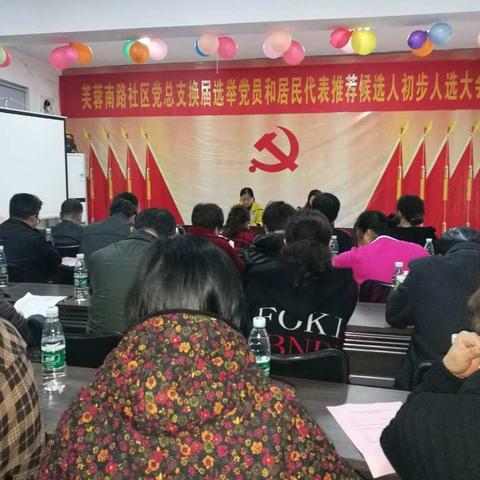 芙蓉南路社区党总支换届选举 党员和居民代表推荐候选人初步人选大会