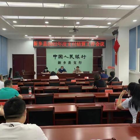 人行新乡县支行召开2022年度支付结算工作会议
