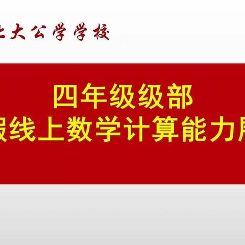 “独”享假期 “算”出精彩——昌乐北大公学四年级级部假期数学学科活动