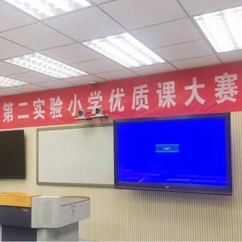 以课题研究为依托  聚焦课堂  促教师专业成长                     ——第二实验小学优质课大赛拉开帷幕