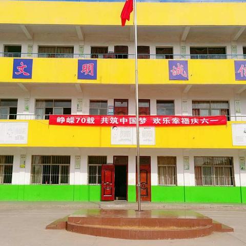 峥嵘七十年，共筑中国梦——小浪底镇中心小学欢乐幸福庆六一活动圆满落幕
