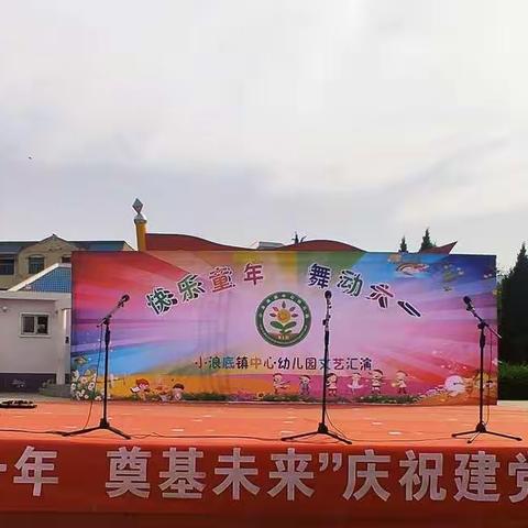 孟津区小浪底镇中心幼儿园——“砥砺十年 奠基未来”学前教育宣传月活动暨迎“六一”文艺汇演