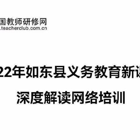 专家解读新课标 核心素养落地行——如东县2022年义务教育新课标深度解读网络培训