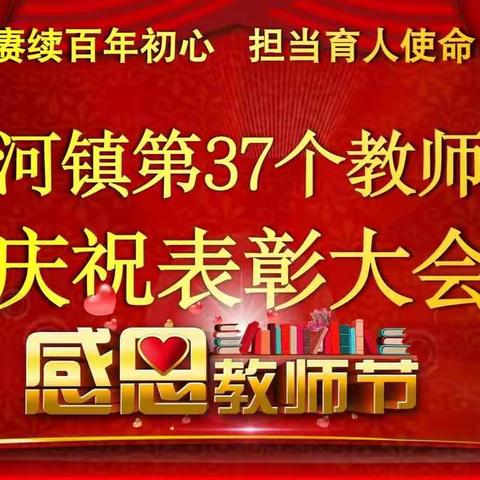 赓续百年初心 担当育人使命——岔河镇第37个教师节庆祝表彰大会