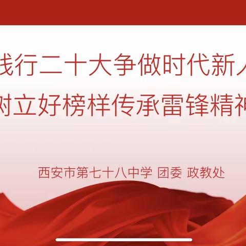 践行二十大争做时代新人、树立好榜样传承雷锋精神——西安市第七十八中学学雷锋系列活动