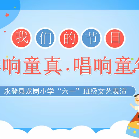 奏响童真，唱响童年｜永登县龙岗小学举行庆“六一”班级文艺表演