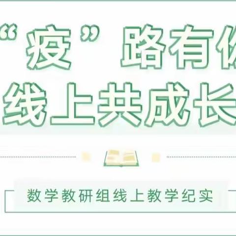 “疫”路有你，线上共成长｜龙岗小学数学教研组线上教学纪实