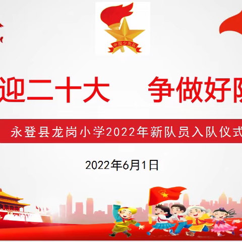 喜迎二十大，争做好队员｜永登县龙岗小学2022年新队员入队仪式