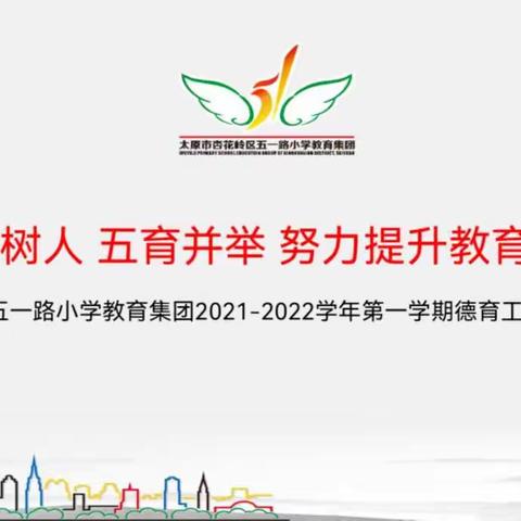 勠力同心齐创新未来 奋楫争先扬帆新征程———五一路小学教育集团富力城分校2021—2022学年度教师工作大会