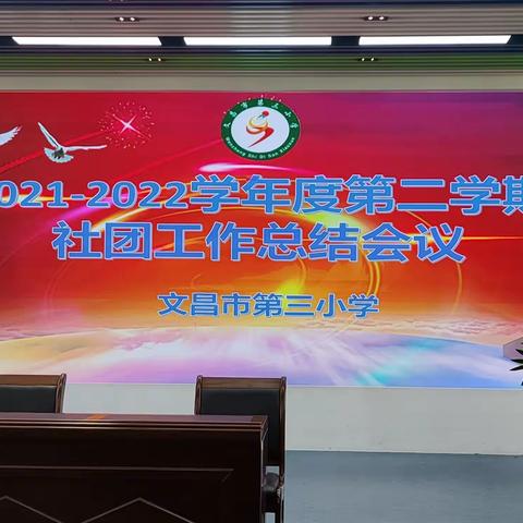 2021—2022学年度第二学期文昌市第三小学社团工作总结会议