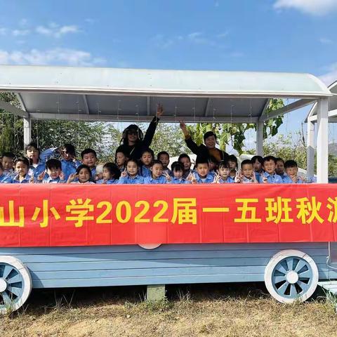 塔山路校区2022届一（5）班秋游活动