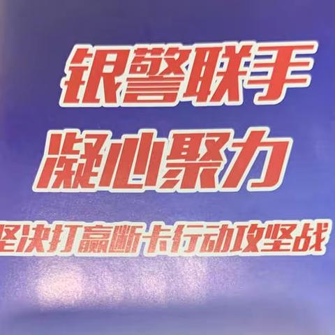 九龙山翠城网点积极开展“断卡”宣传活动