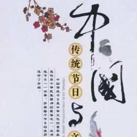 探寻传统节日      浸润中华文化                ——        驻马店市第三小学四年级语文组综合性学习活动