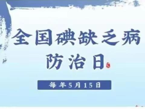 呵护健康     科学补碘一一驻马店市第三小学开展第30个“全国碘缺乏病防治日”知识宣传教育活动