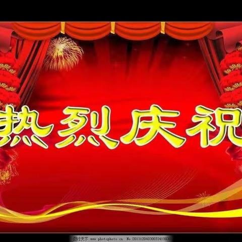 喜报：恭喜正大路支行首个完成力争目标任务5000万！！！