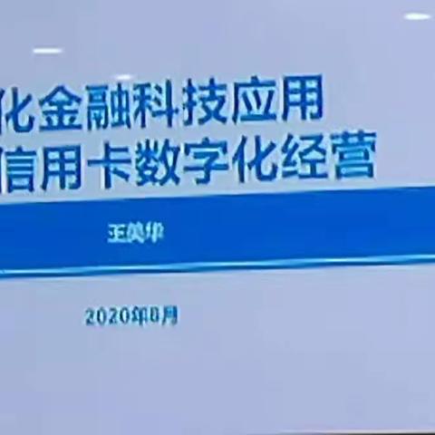 信用卡金融科技创新应用及智慧交付培训