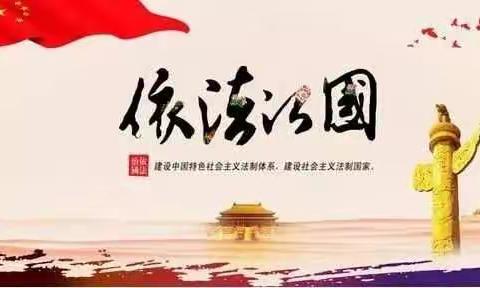 任光屯小学学习社会主义核心价值观之法治篇