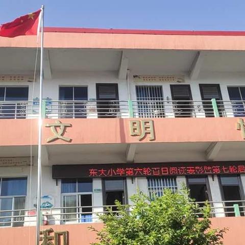 点燃爱国情   扬起阅读帆——东大小学第一次升旗仪式暨阅读表彰大会