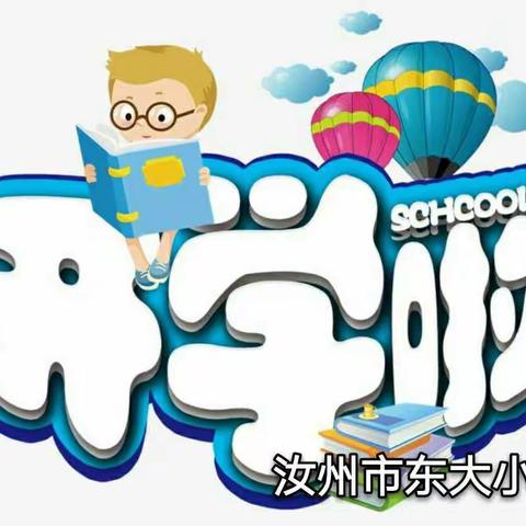 缜密筹备   与你相遇——东大小学开学第一天纪实