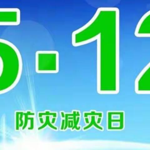 防灾减灾  平安你我——独山县玉水小学温泉分校