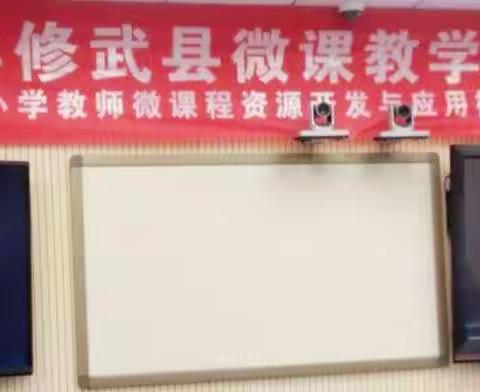 小微见大--2017年修武县微课教学应用总结大赛